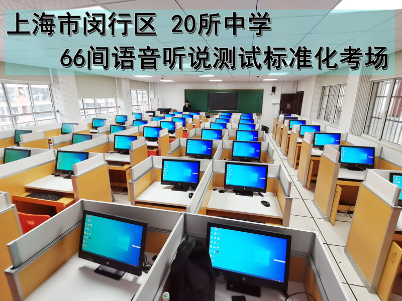 上海閔行區(qū)20所中學(xué)66間聽說測試標(biāo)準化考場